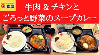 【世界一面白いYouTube・食レポ】松屋 牛肉とごろっと野菜のスープカレー・チキンとごろっと野菜のスープカレー【マイカリー食堂監修】