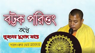 বট্টক পরিত্তং কণ্ঠে  পূজ্যবর ধুতাঙ্গ ভান্তে শরণংকর থের মহোদয়