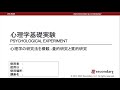 心理学の研究法を概観 量的研究と質的研究（心理学基礎実験） preview