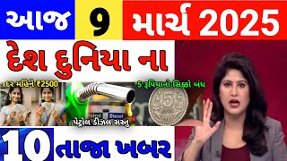 Today Breaking News 09 માર્ચ 2025 | આજના તાજા સમાચાર | આજના સમાચાર | તાજા સમાચાર | D Farmer News