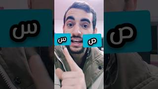 different between seen and saad #arabic #arabiclanguage #learnarabic #learnlanguagesfree