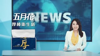 五月花【厚棒衛生紙】主播篇15S