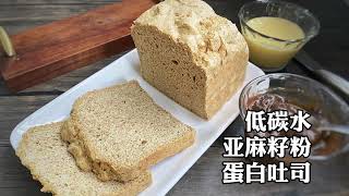 【好好吃瘦】配料都在名字里的亚麻籽粉蛋白吐司 Flaxseed Protein Bread #ketodiet  #lowcarb