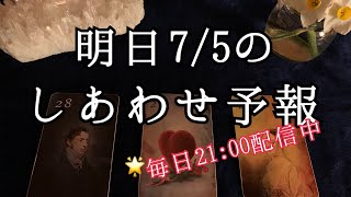 明日（7/5）は、あなたにとってどんな日なのか。サクサク６択ひと言リーディング🔮【ルノルマンカードリーディング占い】