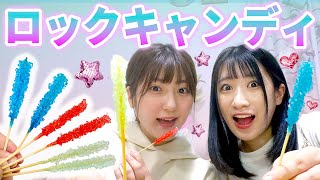 キラキラかわいい飴💎ロックキャンディ🍭作ってみた✨【作り方・自由研究】