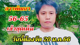 ลาวพัฒนา  56-65 เข้าชุดเต็ม วันนี้ลุ้นอีก   คอตำลาว ห้ามพลาด 20 ม.ค.66