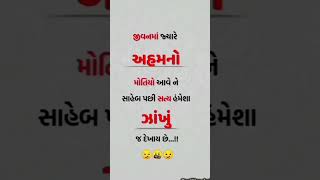 વોટ્સએપઘાયલ|જીવનમાં જ્યારે અહમનો મોતીયો આવે ને સાહેબ પછી સત્ય હંમેશા ઝાંખું જ દેખાય છે #trending