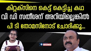 കിറ്റക്സിനെ കെട്ട് കെട്ടിച്ച കഥ വി ഡി സതീശന് അറിയില്ലെങ്കിൽ പി ടി തോമസിനോട് ചോദിക്കൂ...