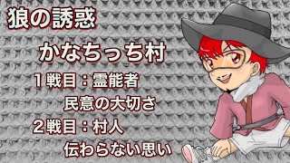 6/15《狼の誘惑》かなち村9人超人気局2戦（1戦目:霊能者　2戦目:村人）