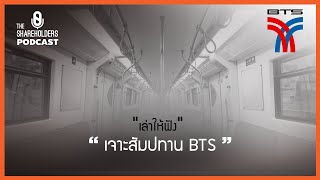 สรุปหุ้น BTS เจาะสัมปทานBTS[เล่าให้ฟัง Podcast EP.8]