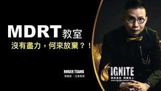 IGNITE MDRT教室 《沒有盡力，何來放棄 ？！》