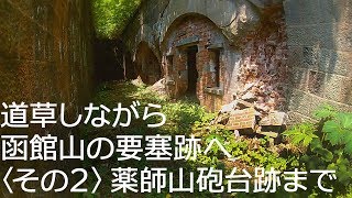 道草しながら函館山の要塞跡へ〈その２〉薬師山砲台跡まで Hakodate Japan