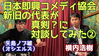 満を持して登場！一般社団法人 日本即興コメディ協会元代表・横内浩樹と新旧代表対談②