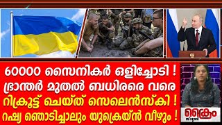 60000 സൈനികർ ഒളിച്ചോടി ! ഭ്രാന്തരെ വരെ റിക്രൂട്ട് ചെയ്ത് സെലെൻസ്കി !