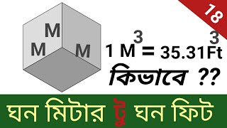 Cubic meter to cubic feet | কিভাবে ঘন মিটারকে ঘন ফিটে রূপান্তর করবেন?