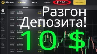 Разгон депозита С 10$ и Объемы Volumes-Analysis.