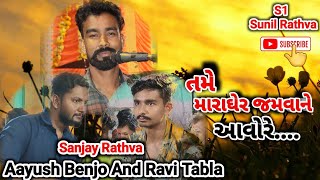 Tame mare gher jamvane aavore/ bhajan thad/Sanjay Rathva bhajan/@s1sunilrathva502