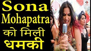 Singer Sona Mohapatra को Madariya Sufi Foundation की तरफ से धमकी | Sleeveless Dress को कहा अश्लील