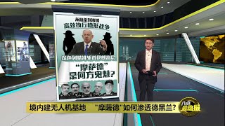 袭击前境内建无人机基地   摩萨德如何渗透德黑兰? | 八点最热报 17/06/2025