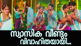 സ്വാസിക വീണ്ടും വിവാഹിതയായി...|Actress Swasika gets married again | Malayalam Film News #malayalam