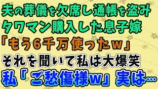 【スカッとする話】夫の葬儀を欠席し通帳を盗みタワマンを購入した息子嫁 「もう6千万使ったｗ」 それを聞いて私は大爆笑 私「ご愁傷様w」実は   【修羅場】