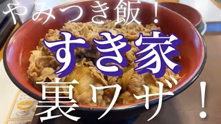 すき家 攻略！ 特盛りダクダクのダクダク やみつき 裏ワザ 裏メニュー