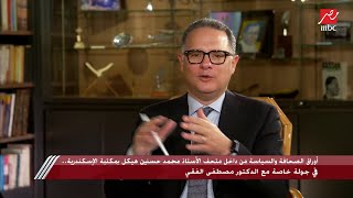 د.مصطفى الفقي: متحف الأستاذ هيكل بمكتبة الإسكندرية جزء من ذاكرة مصر ومرجعا للتاريخ