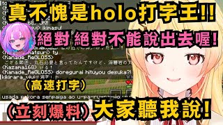 真不愧是holo打字王!小奏連打字爆料別人的秘密 都是超爆速w其實能得到冠軍 也有彗醬的功勞!平常給人cool感的彗醬 和奏說話時都會變得呆呆的 小奏超喜歡w【音乃瀬奏】【hololive中文/翻譯】