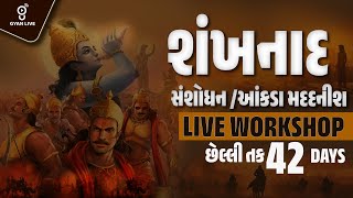 શંખનાદ | સંશોધન/આંકડા મદદનીશ | LIVE WORKSHOP | છેલ્લી તક 42 DAYS | LIVE @06PM #gyanlive