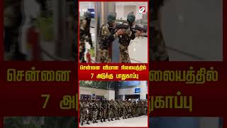 சென்னை விமான நிலையத்தில் 7 அடுக்கு பாதுகாப்பு