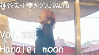 【聴き流しradio】 Vol.228  Hanalei moon