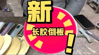 长胶反胶倒板打法