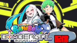 [#ボンバーガール　レインボー]　初めてのアーケード版ボンバーガール配信　イベントを進めたいよ～