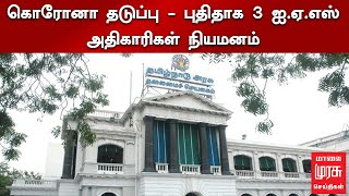 கொரோனா தடுப்பு - புதிதாக 3 ஐ.ஏ.எஸ் அதிகாரிகள் நியமனம்