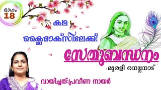 സേതുബന്‌ധനം: 18/#muralinellanad /#muralinellanadnovels /#malayalam /#novel