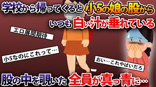 学校から帰ると小5の娘の股から…その真実に全員真っ青になり…【２本立て】【2ch修羅場スレ・ゆっくり解説】