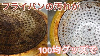 フライパンの汚れが100均グッズ