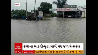 Kutch Water Logging | કચ્છના માંડવી-મુંદ્રા માર્ગ પર જળબંબાકાર, જુઓ અહેવાલ