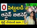 Online Business Ideas In Telugu -How To Start A Online Business? Most Profitable Business Ideas 2023