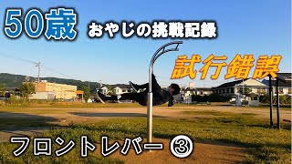 50歳オヤジ　フロントレバーに挑戦③　試行錯誤