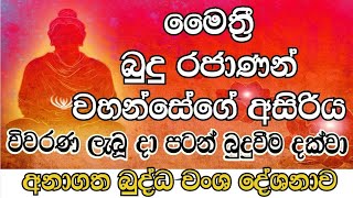 මෛත්‍රී බුදු රජාණන් වහන්සේ|අනාගත බුද්ධ වංශ දේශනාව|Dhamma Sermon |Koralayagama Saranathissa Thero