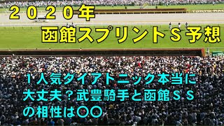 ２０２０年　函館スプリントステークス予想【ぜんこうの競馬予想　日曜版　土曜函館の傾向から狙いたい穴馬は】