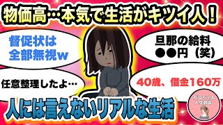 【人生相談】物価高・増税…本気で生活がキツイ人！リアルな生活を語ろう/借金・住宅ローン・任意整理/給与・食費・光熱費どのくらい？【ガルちゃんまとめ・2ch・5ch】【作業用】【有益スレ】