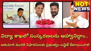 ఆకునూరి మురళి సిఫారసులకు ప్రభుత్వం బడ్జెట్ కేటాయించాలి | విద్యా శాఖలో సంస్కరణలను ఆహ్వానిద్దాం..