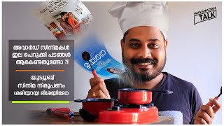 Great Indian Kitchen അപഗ്രഥിച്ചു കൂടെ എന്ന ചോദ്യത്തിന് വായിൽ തോന്നിയ മറുപടി l Wayanadan Talk