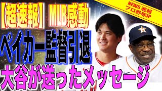 大谷翔平が引退発表したアストロズ監督に感動のメッセージを送る!!米国メディアが報道したMLB涙のニュースに海外の反応「本当に素敵な監督だった」【速報MLB野球】