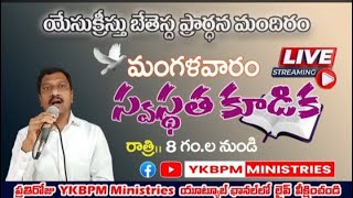 YKBPM MINISTRIES  HEALING PRAYER  24/12/2024 Br.G.Naresh Gunturu