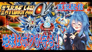 【スパロボ】第３次スーパーロボット大戦αー終焉の銀河へー実況プレイ＃１