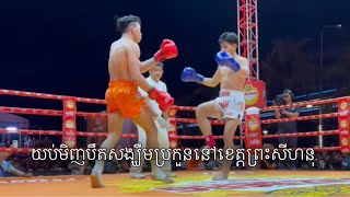 បឺតសង្ឃឹម​ សរុបវីដេអូប្រកួតដែលកក្រើកនៅខេត្តព្រះសីហនុ.