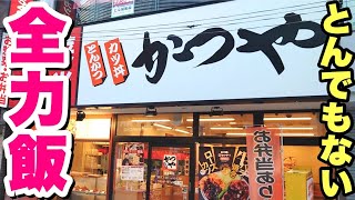 【全力飯】かつやのボリューム満点丼が本日爆誕！ガッツリ食える合盛り丼！【飯テロ】